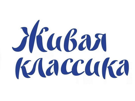 Живая классика.