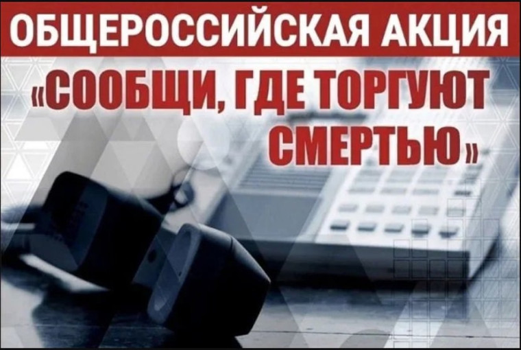 "Сообщи, где торгуют смертью".
